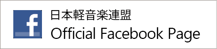 日本軽音楽連盟公式Facebookページ