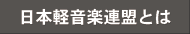 日本軽音楽連盟とは