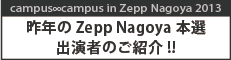 campus∞campus in Zepp Nagoya 2013 昨年のZepp Nagoya本選出演者のご紹介