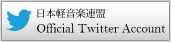 日本軽音楽連盟公式Twitterアカウント