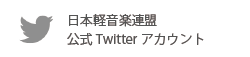 日本軽音楽連盟公式Twitterアカウント